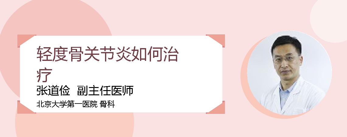 轻度骨关节炎如何治疗