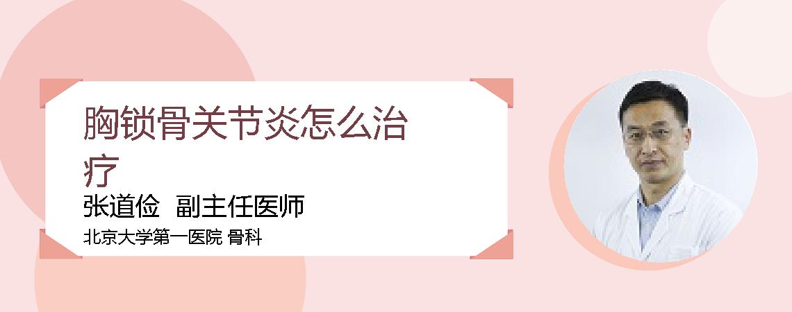 胸锁骨关节炎怎么治疗
