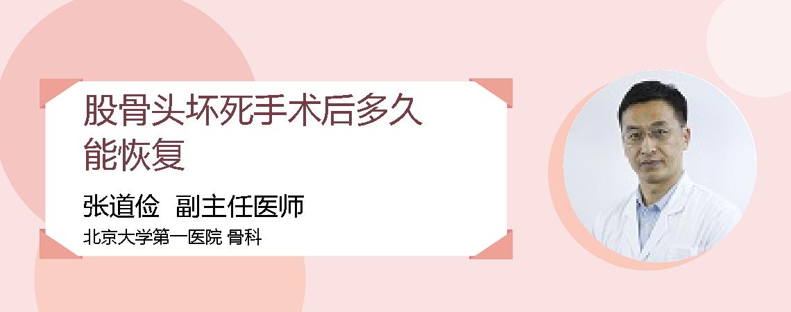 股骨头坏死手术后多久能恢复