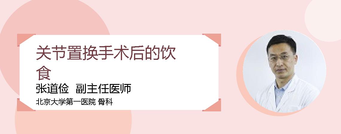 关节置换手术后的饮食