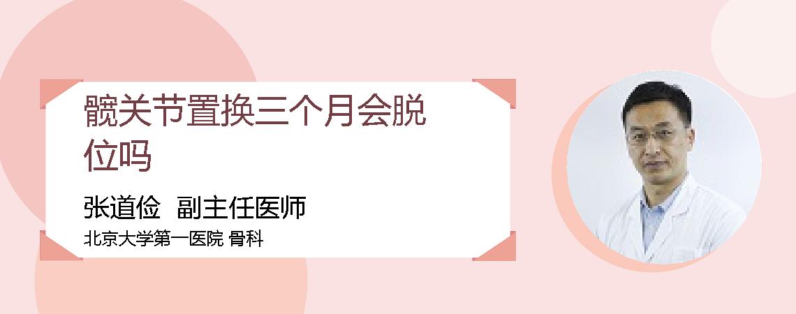 髋关节置换三个月会脱位吗