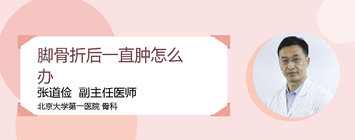 脚骨折后一直肿怎么办