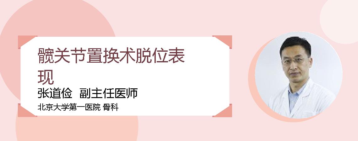 髋关节置换术脱位表现