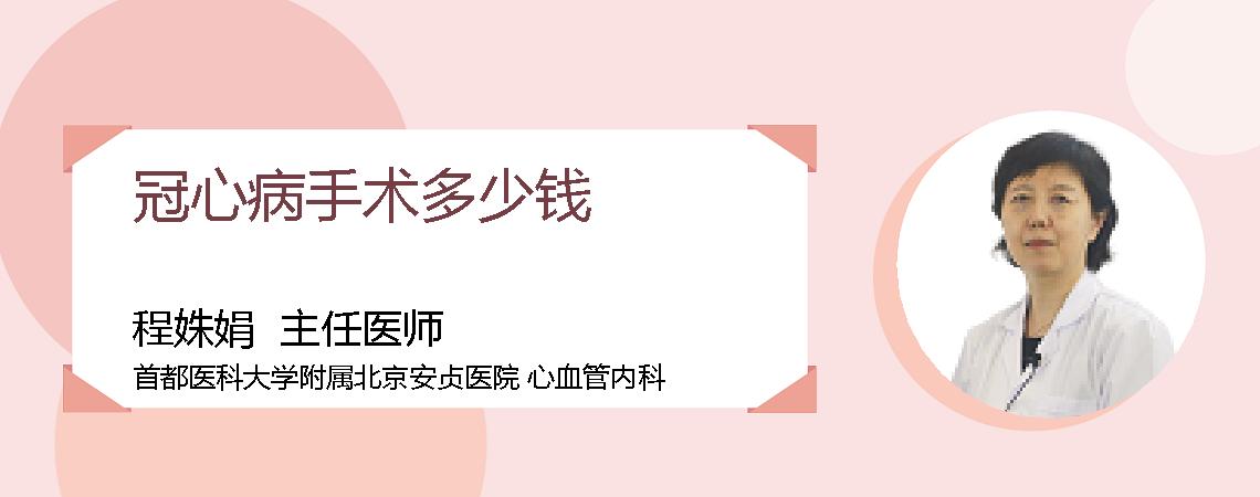 冠心病手术多少钱