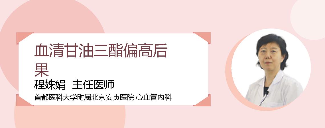血清甘油三酯偏高后果
