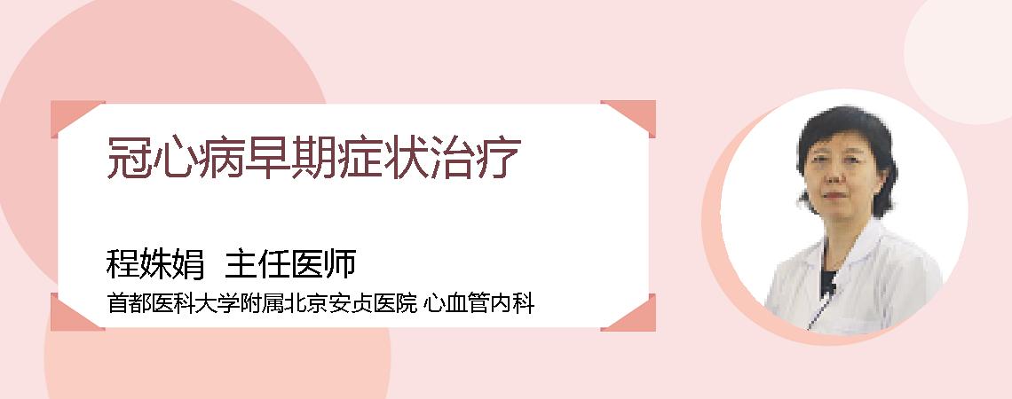 冠心病早期症状治疗