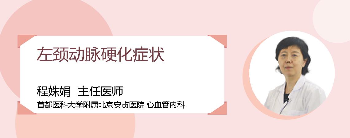 左颈动脉硬化症状