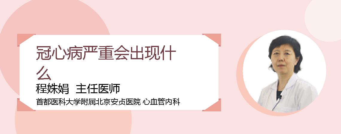 冠心病严重会出现什么