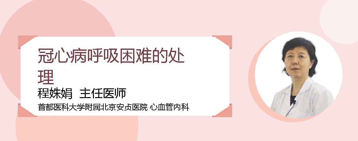冠心病呼吸困难的处理