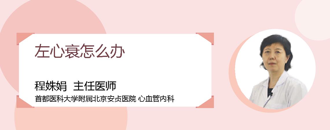 左心衰怎么办