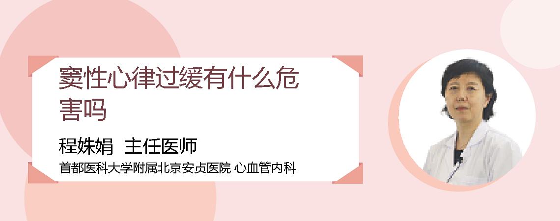 窦性心律过缓有什么危害吗