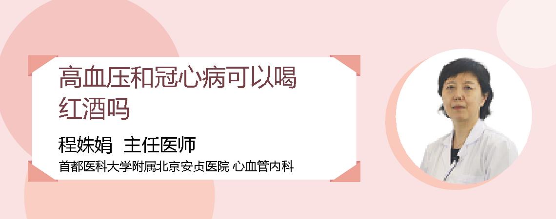 高血压和冠心病可以喝红酒吗