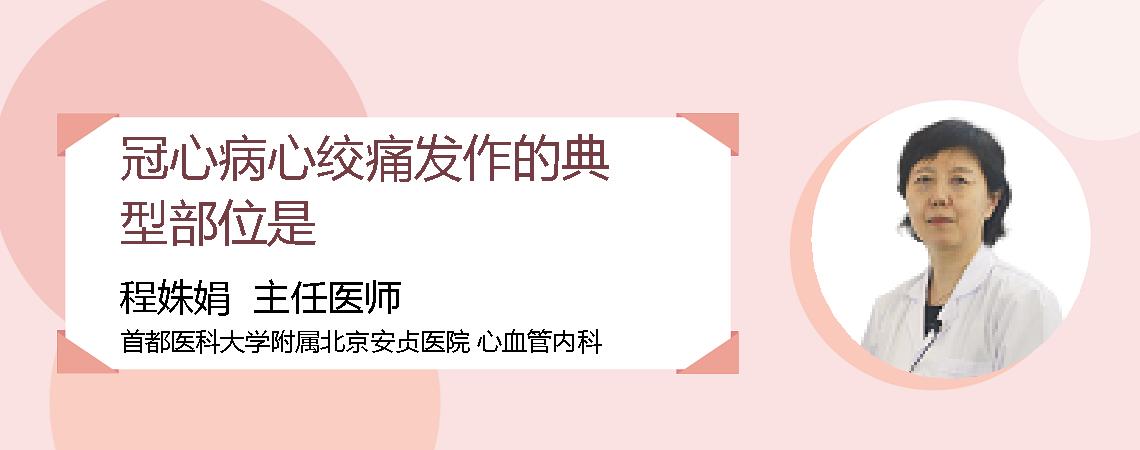 冠心病心绞痛发作的典型部位是