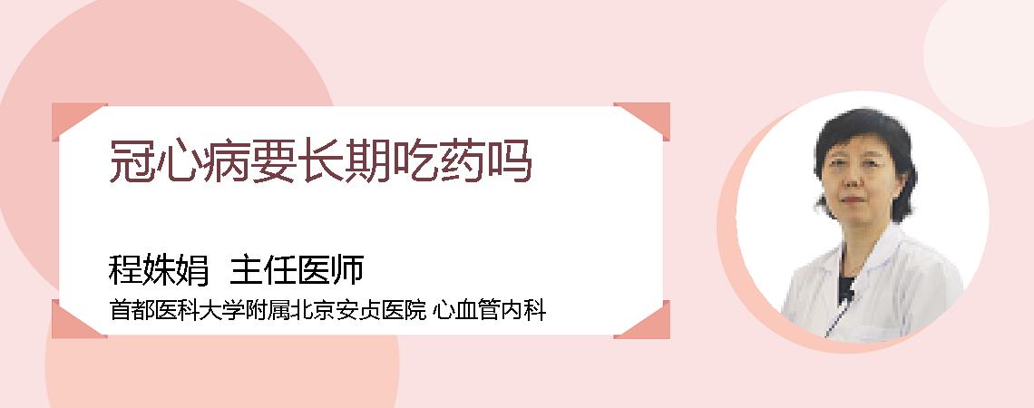 冠心病要长期吃药吗