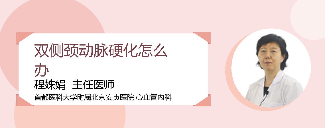 双侧颈动脉硬化怎么办