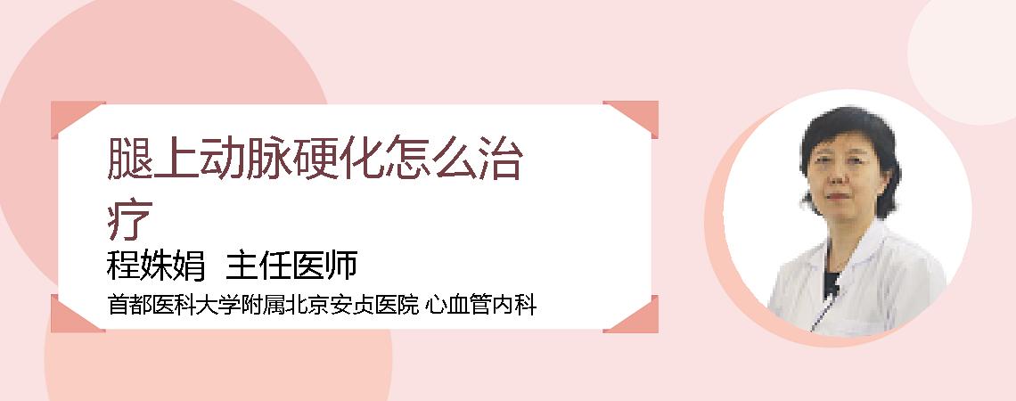 腿上动脉硬化怎么治疗