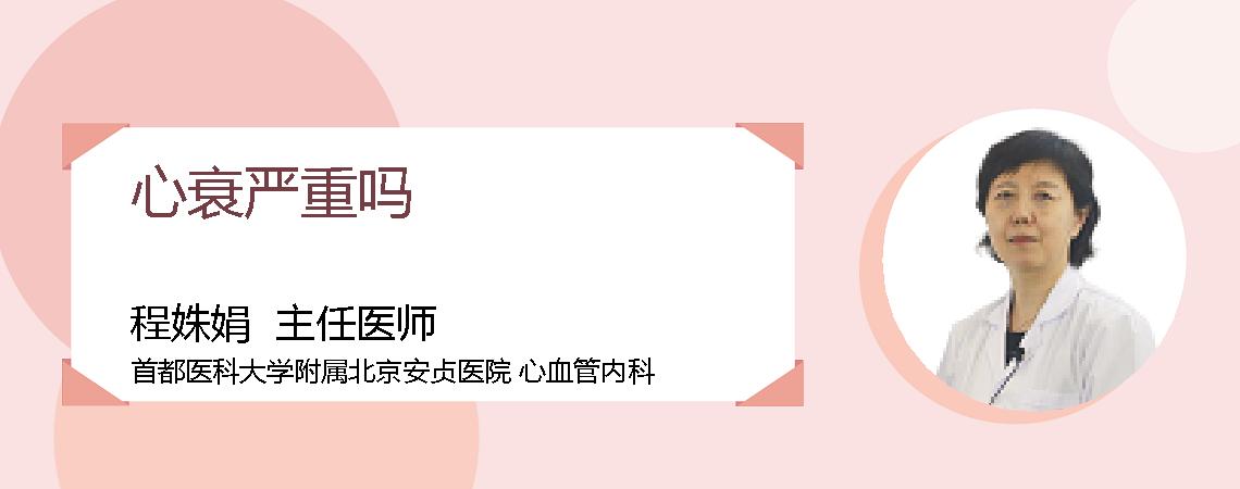 心衰严重吗