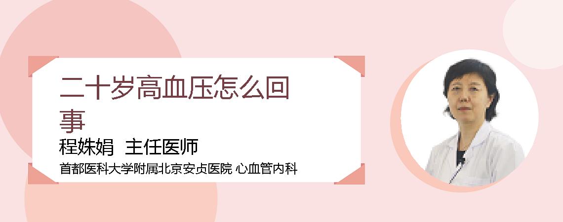 二十岁高血压怎么回事