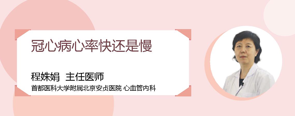 冠心病心率快还是慢