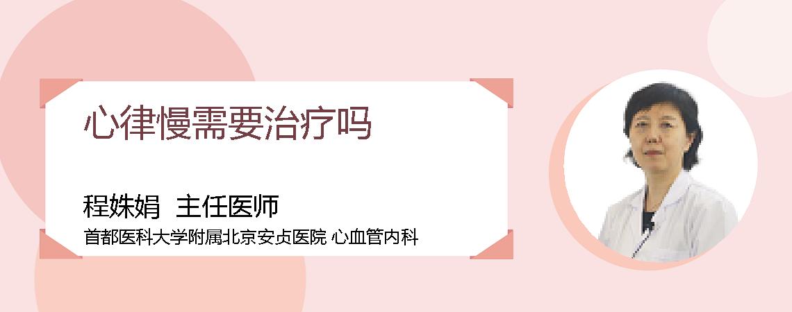 心律慢需要治疗吗