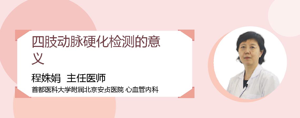 四肢动脉硬化检测的意义