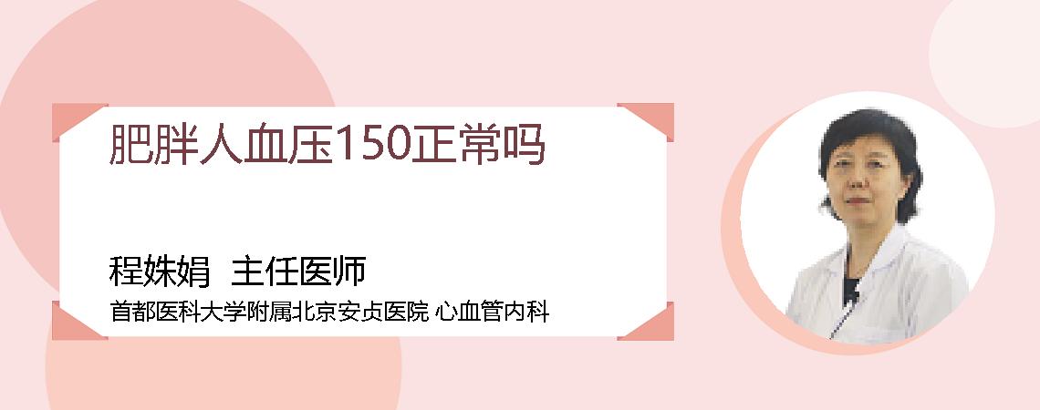 肥胖人血压150正常吗