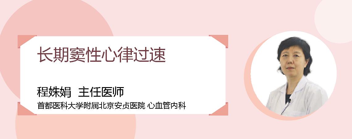 长期窦性心律过速