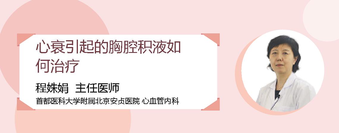 心衰引起的胸腔积液如何治疗