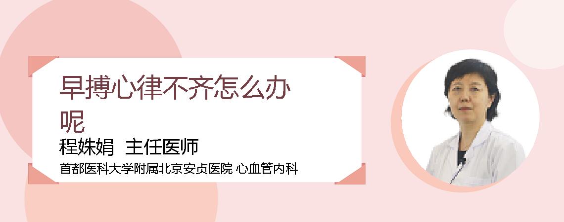 早搏心律不齐怎么办呢