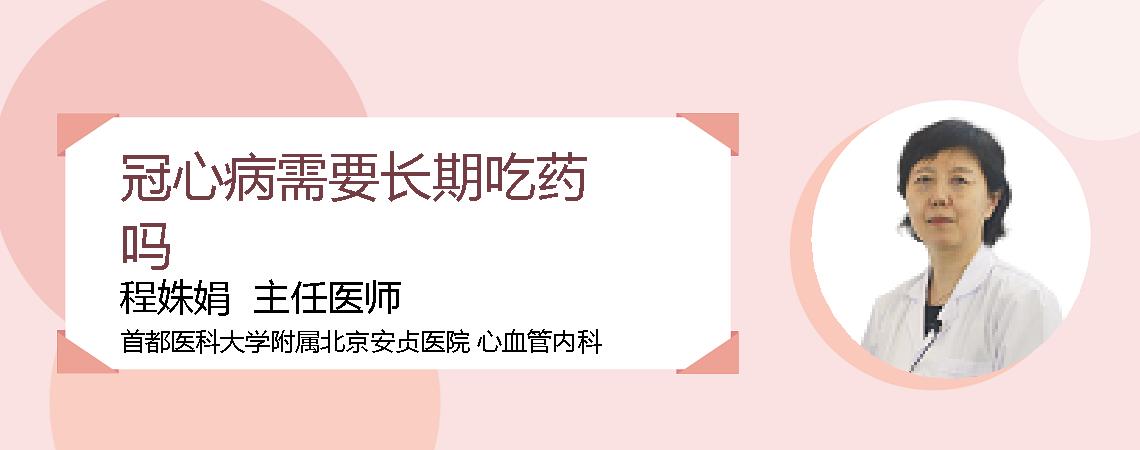 冠心病需要长期吃药吗