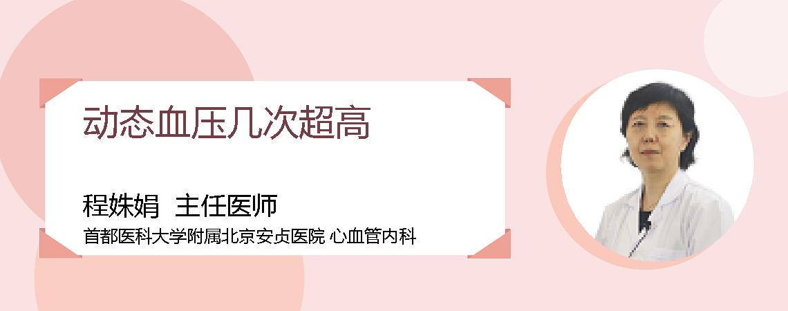 动态血压几次超高