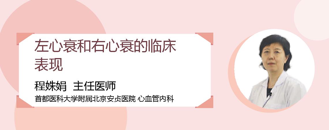 左心衰和右心衰的临床表现