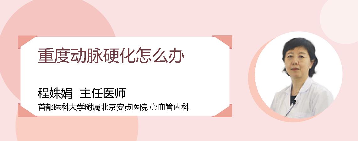 重度动脉硬化怎么办