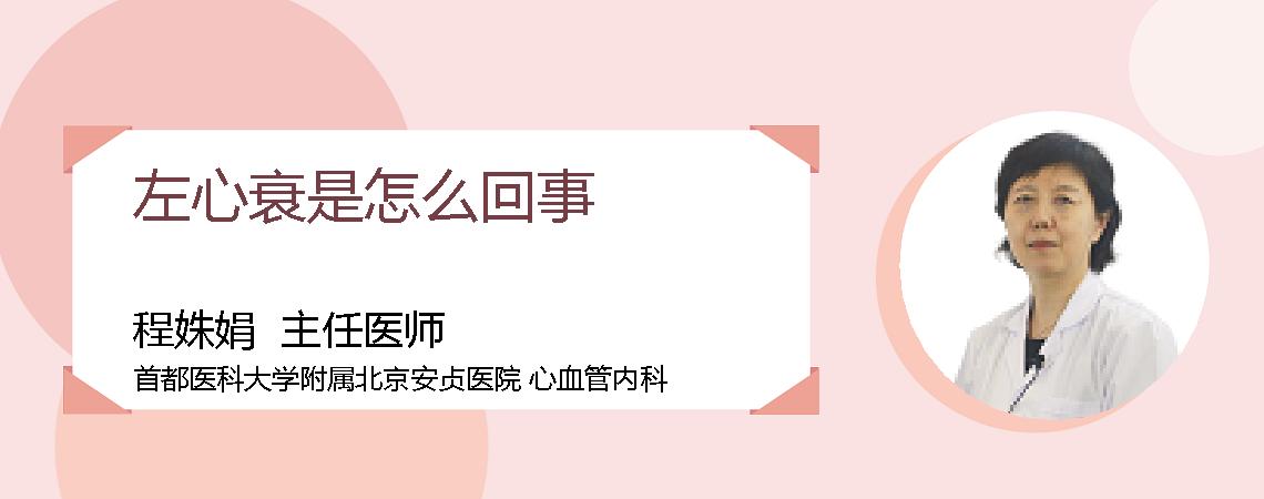 左心衰是怎么回事