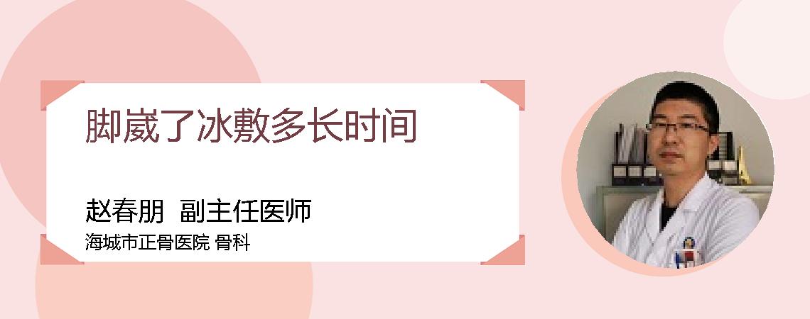 脚崴了冰敷多长时间