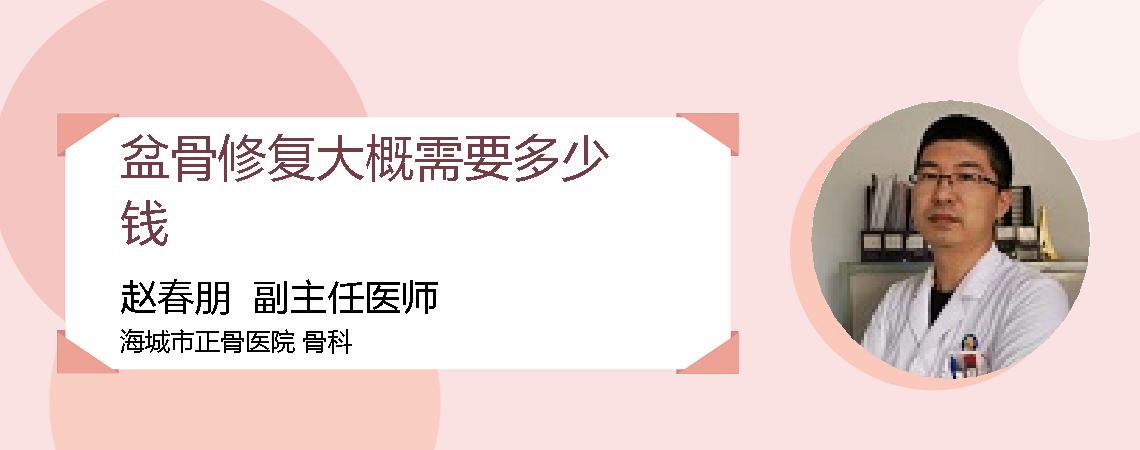 盆骨修复大概需要多少钱