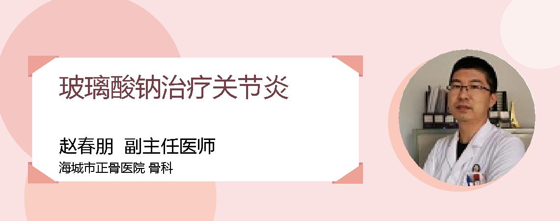 玻璃酸钠治疗关节炎
