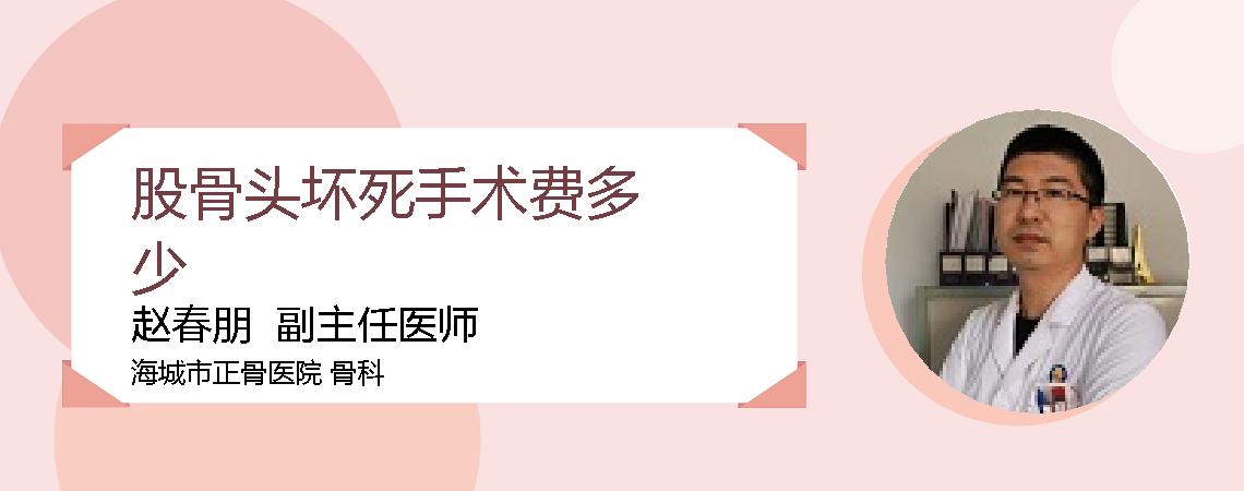 股骨头坏死手术费多少