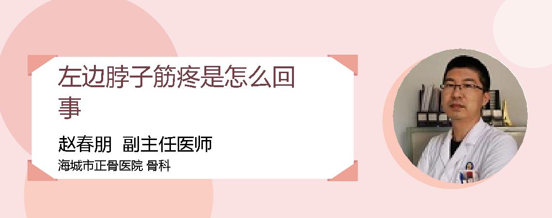 左边脖子筋疼是怎么回事