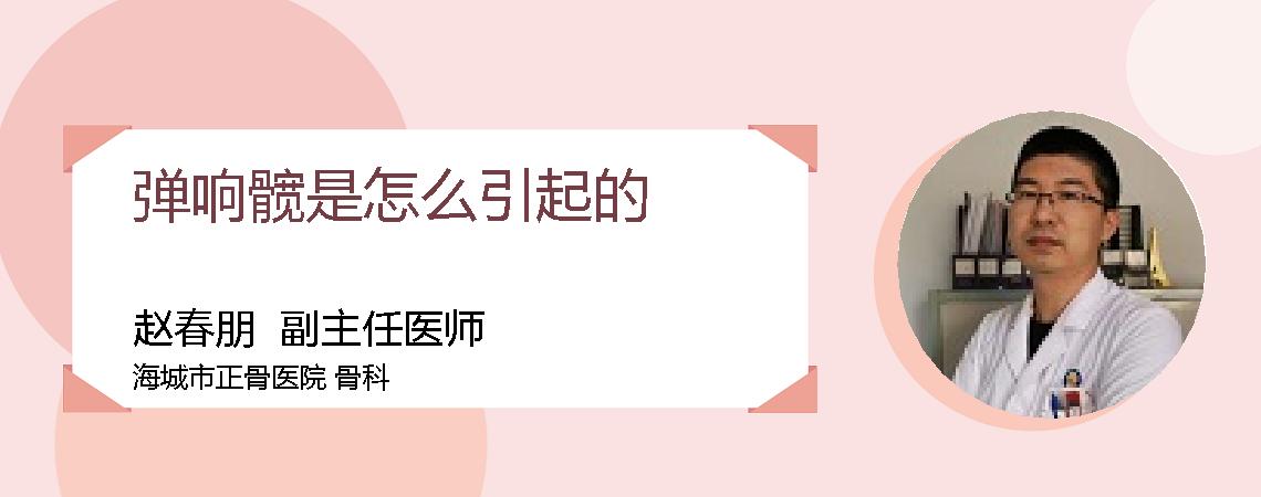 弹响髋是怎么引起的