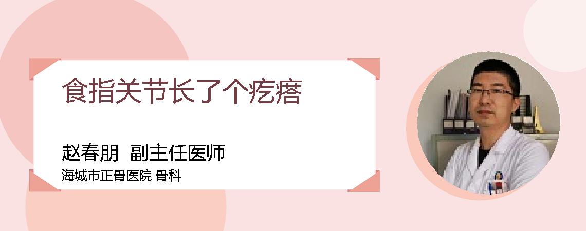 食指关节长了个疙瘩