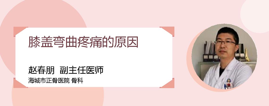 膝盖弯曲疼痛的原因