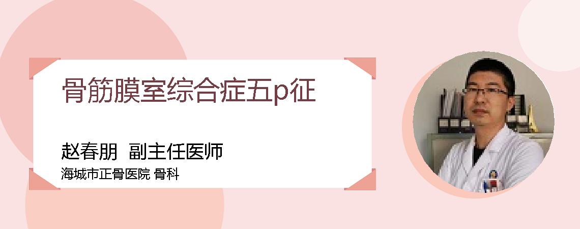 骨筋膜室综合症五p征