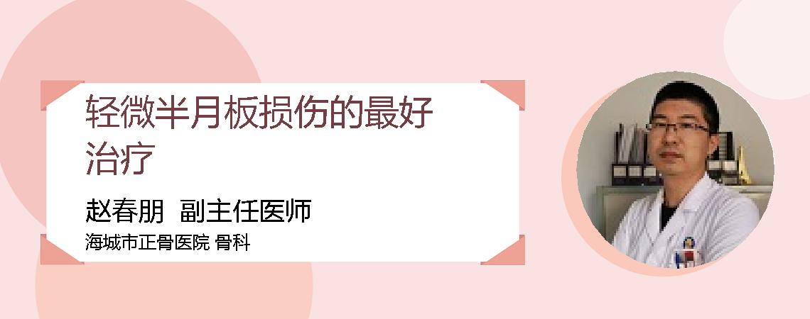 轻微半月板损伤的最好治疗