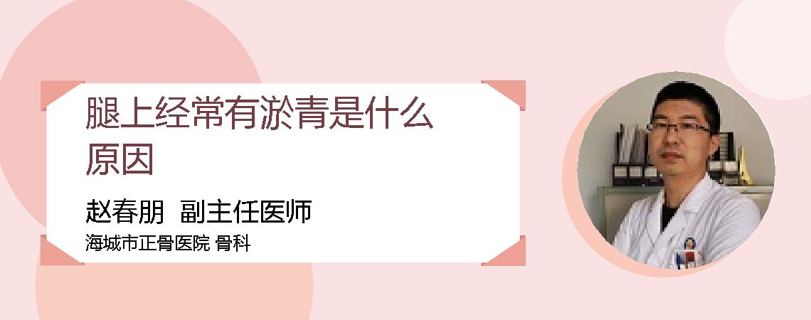 腿上经常有淤青是什么原因