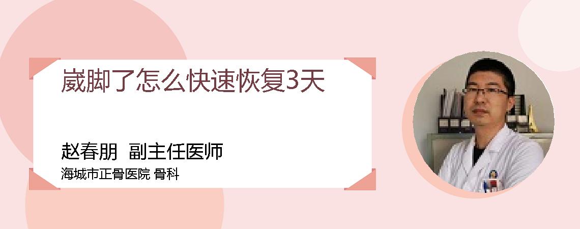 崴脚了怎么快速恢复3天