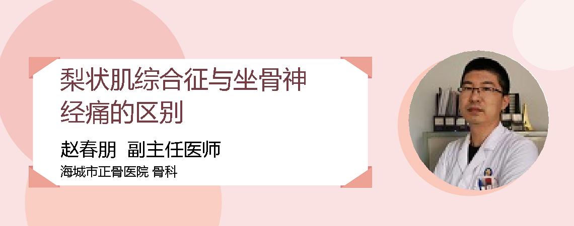 梨状肌综合征与坐骨神经痛的区别