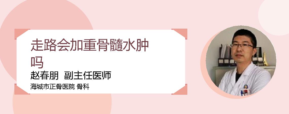 走路会加重骨髓水肿吗