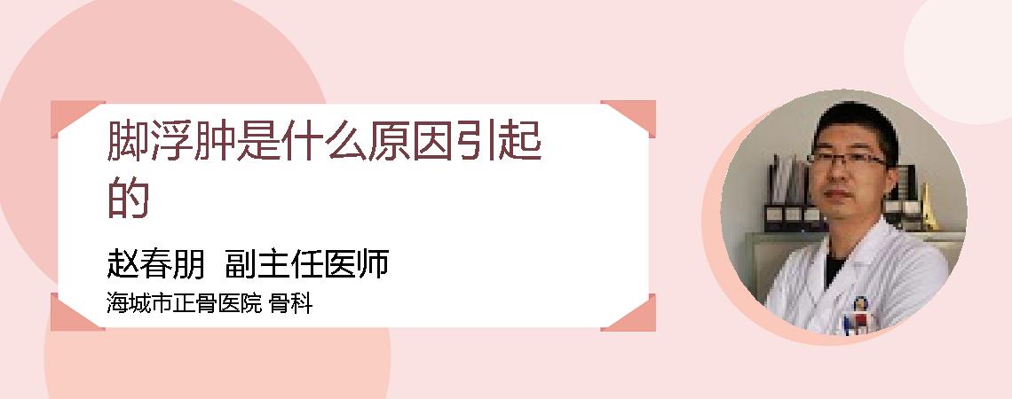 脚浮肿是什么原因引起的