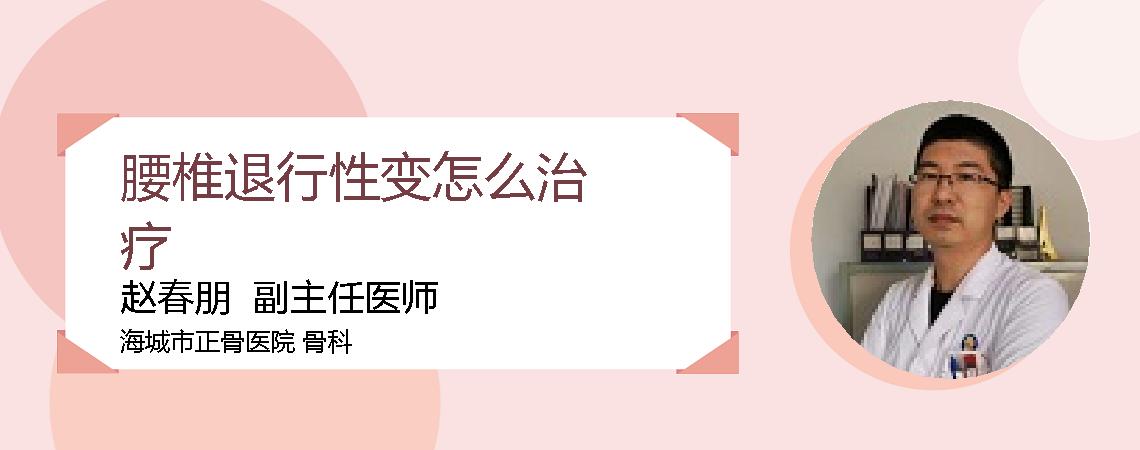 腰椎退行性变怎么治疗